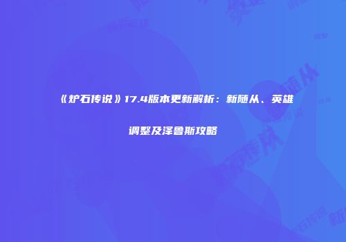 《炉石传说》17.4版本更新解析：新随从、英雄调整及泽鲁斯攻略