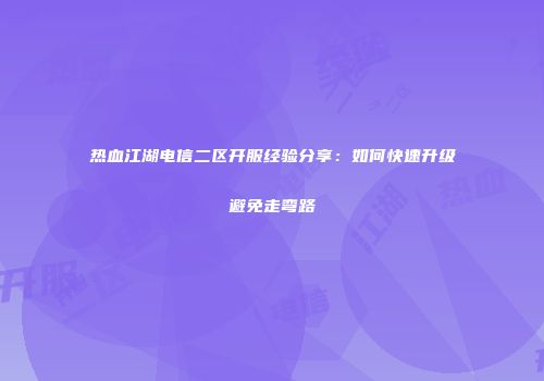 热血江湖电信二区开服经验分享：如何快速升级避免走弯路
