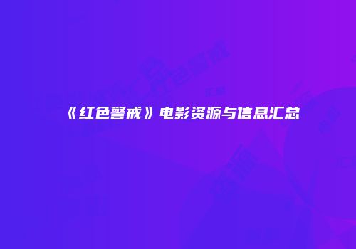 《红色警戒》电影资源与信息汇总