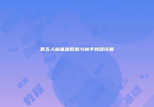 第五人格基础数据与新手教程详解