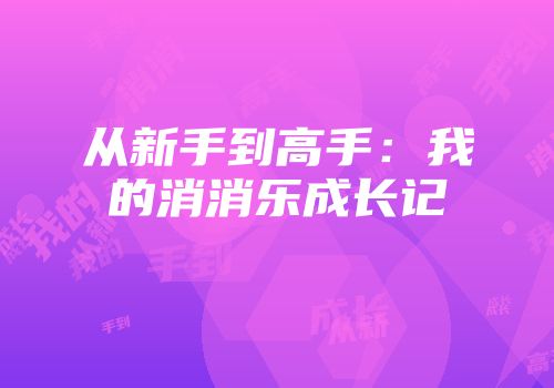 从新手到高手：我的消消乐成长记