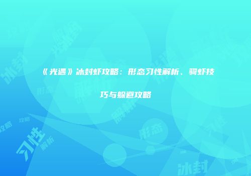 《光遇》冰封虾攻略：形态习性解析、骑虾技巧与躲避攻略