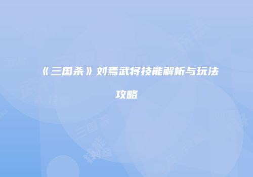 《三国杀》刘焉武将技能解析与玩法攻略