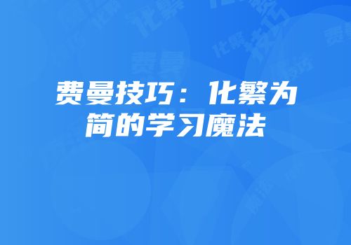 费曼技巧：化繁为简的学习魔法