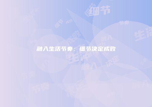融入生活节奏：细节决定成败