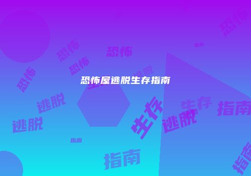 恐怖屋逃脱生存指南