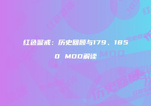 红色警戒：历史回顾与179、1850 MOD解读