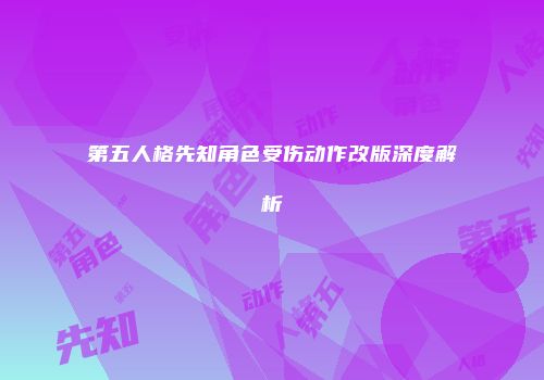 第五人格先知角色受伤动作改版深度解析