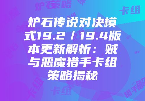 炉石传说对决模式19.2／19.4版本更新解析：贼与恶魔猎手卡组策略揭秘