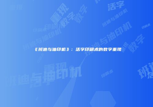 《班迪与油印机》：活字印刷术的数字重现
