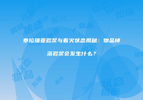 泰拉瑞亚岩浆与着火状态揭秘：物品掉落岩浆会发生什么？