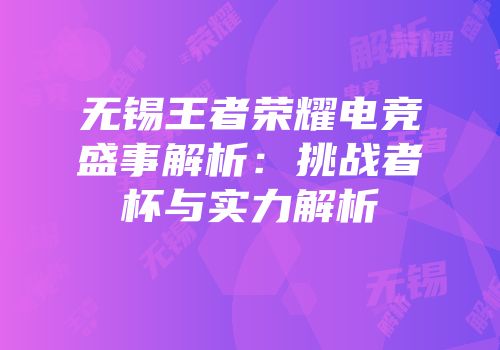 无锡王者荣耀电竞盛事解析：挑战者杯与实力解析
