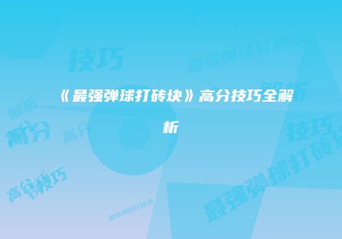 《最强弹球打砖块》高分技巧全解析