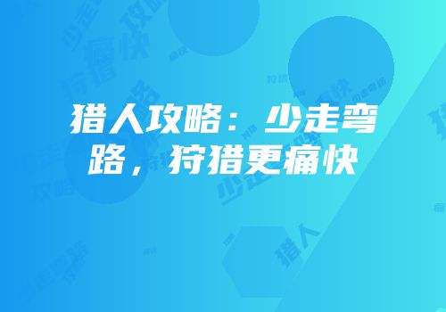 猎人攻略：少走弯路，狩猎更痛快