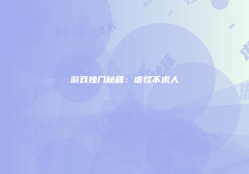 游戏独门秘籍：虐怪不求人