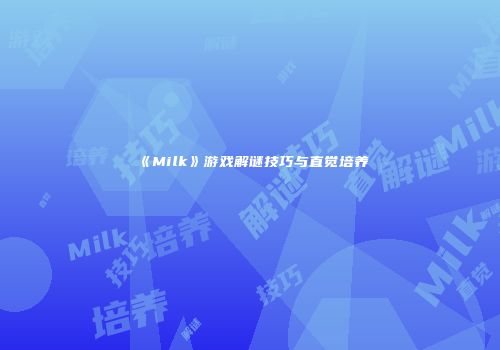 《Milk》游戏解谜技巧与直觉培养