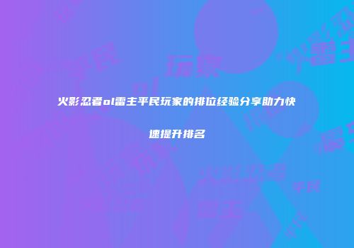 火影忍者ol雷主平民玩家的排位经验分享助力快速提升排名