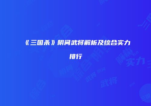 《三国杀》阴间武将解析及综合实力排行
