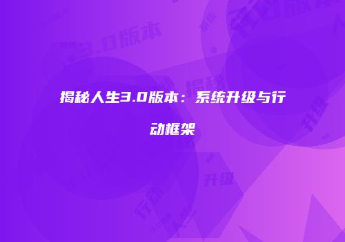 揭秘人生3.0版本：系统升级与行动框架