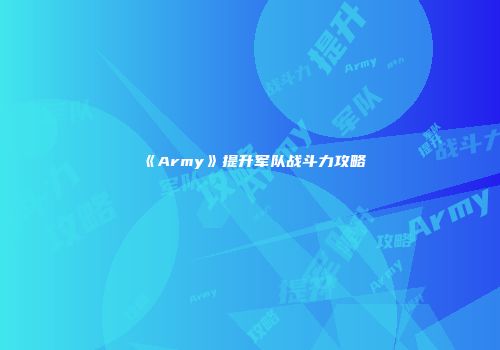 《Army》提升军队战斗力攻略