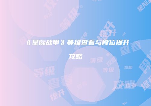 《星际战甲》等级查看与段位提升攻略