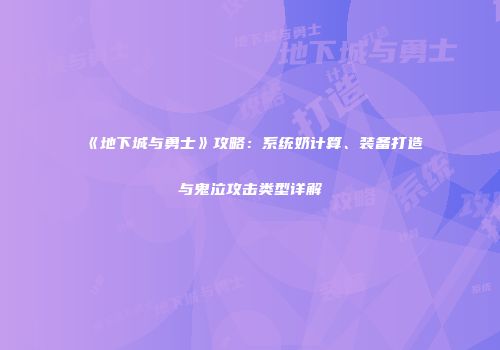 《地下城与勇士》攻略：系统奶计算、装备打造与鬼泣攻击类型详解
