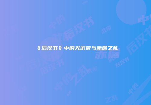 《后汉书》中的光武帝与赤眉之乱