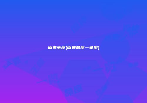 原神王座(原神命座一览图)