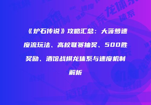《炉石传说》攻略汇总：大菠萝速度流玩法、高校联赛抽奖、500胜奖励、酒馆战棋龙体系与速度机制解析