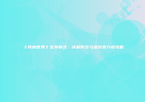 《我的世界》生存模式：详解防范与应对苦力怕攻略