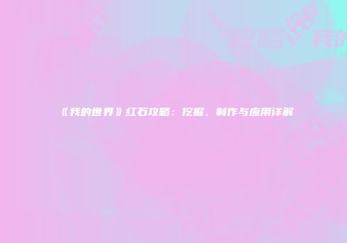 《我的世界》红石攻略：挖掘、制作与应用详解