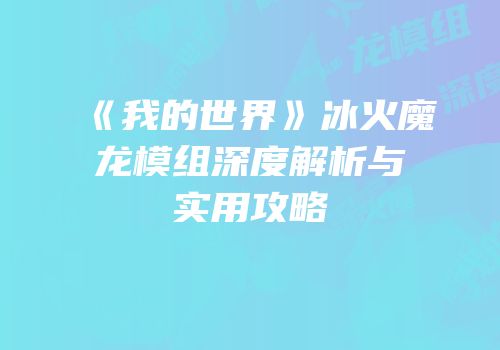 《我的世界》冰火魔龙模组深度解析与实用攻略