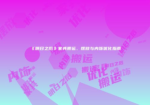 《明日之后》家具搬运、摆放与内饰优化指南