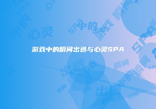 游戏中的瞬间出逃与心灵SPA