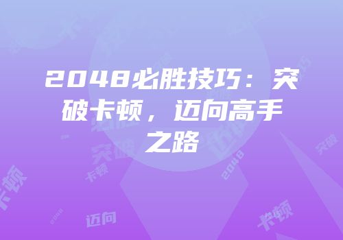 2048必胜技巧：突破卡顿，迈向高手之路