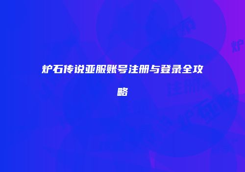 炉石传说亚服账号注册与登录全攻略