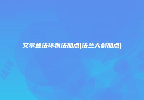 艾尔登法环物法加点(法兰大剑加点)