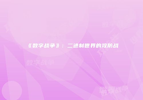 《数字战争》：二进制世界的攻防战