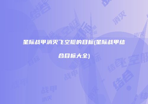 星际战甲消灭飞空艇的目标(星际战甲结合目标大全)