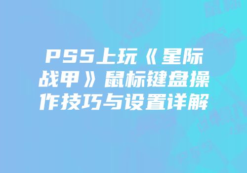 PS5上玩《星际战甲》鼠标键盘操作技巧与设置详解