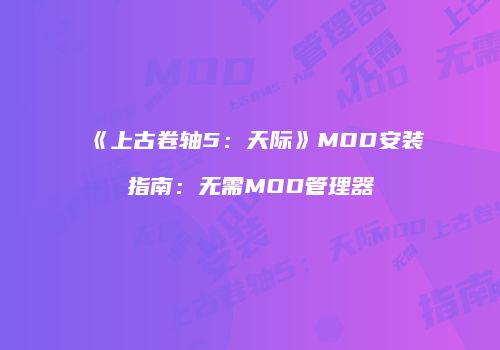 《上古卷轴5：天际》MOD安装指南：无需MOD管理器