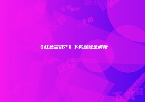 《红色警戒2》下载途径全解析
