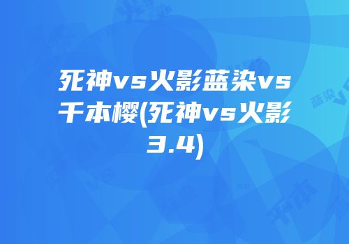 死神vs火影蓝染vs千本樱(死神vs火影3.4)