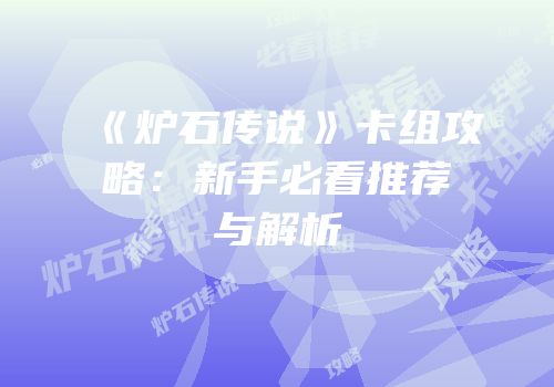 《炉石传说》卡组攻略：新手必看推荐与解析