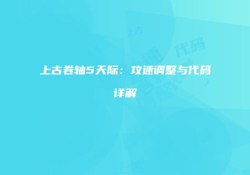 上古卷轴5天际：攻速调整与代码详解