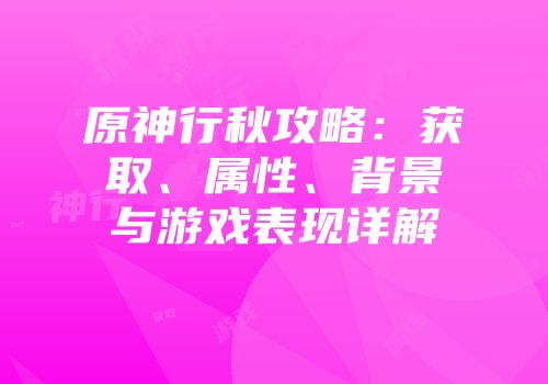 原神行秋攻略：获取、属性、背景与游戏表现详解