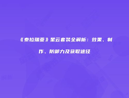《泰拉瑞亚》星云套装全解析：效果、制作、防御力及获取途径
