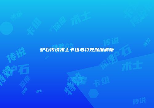炉石传说术士卡组与特效深度解析
