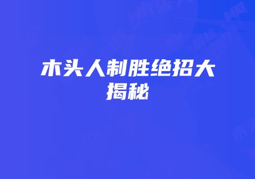 木头人制胜绝招大揭秘