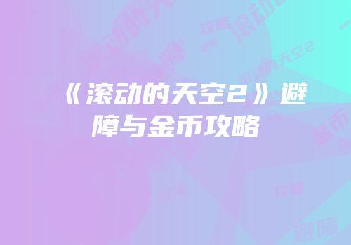 《滚动的天空2》避障与金币攻略